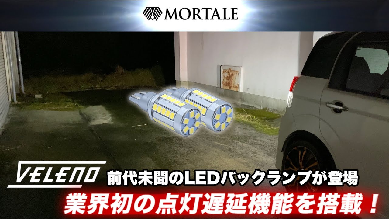 LEDバックランプ VELENO MORTALE 業界初！点灯遅延機能搭載