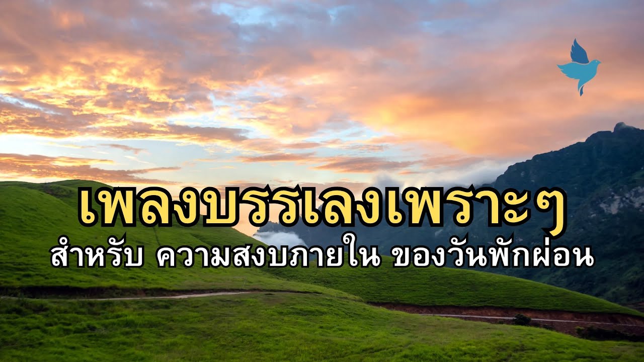 อย่า! แสวงหาความสงบจากภายนอกเพราะความสงบเริ่มต้นจากภายใน 