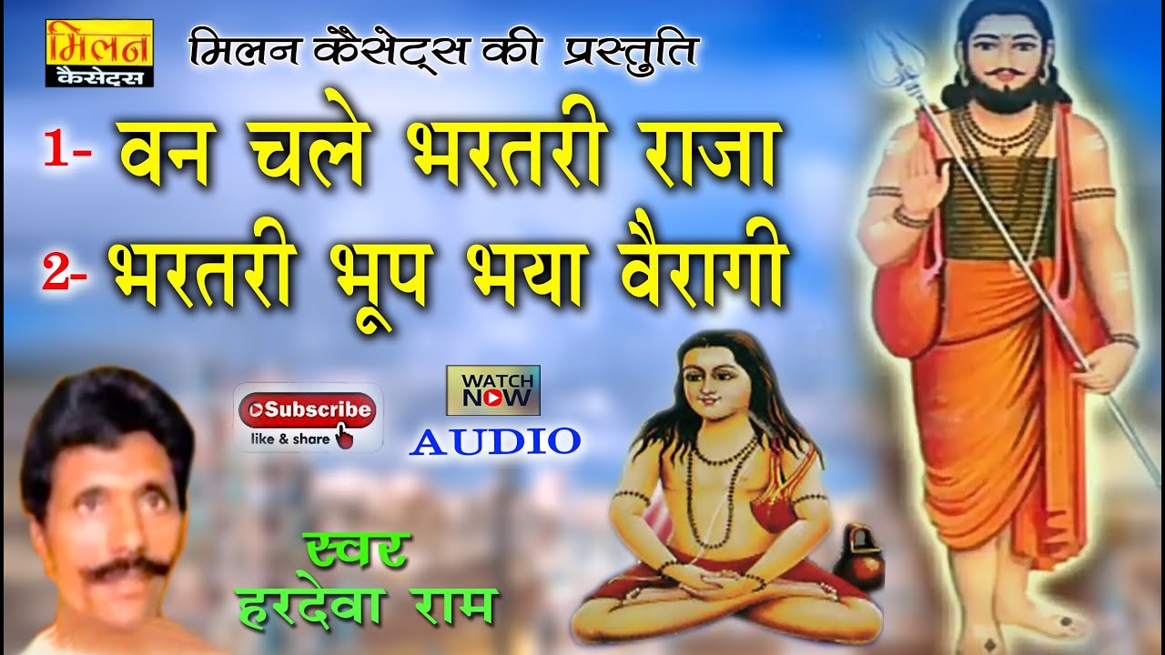 वन चले राजा भरतरी भजन हरदेवाराम Van Chale Bharatri Raja Hardevaram | Milan Cassettes राजस्थानी भजन