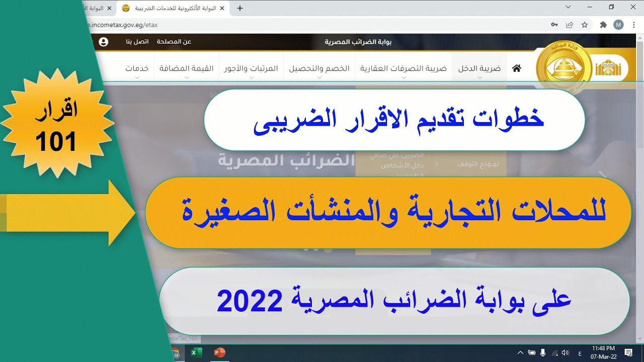 اقرار 101 الضريبى 2021 لصافى دخل الاشخاص الطبيعيين غير مؤيد بمستندات (اقرار المحلات التجارية)