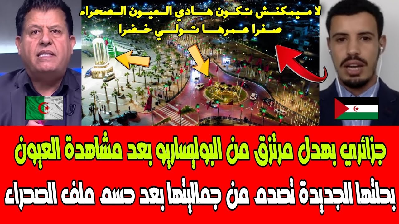 جزائري بهدل مرتزق من البوليساريو بعد مشاهدة العيون بحلتها الجديدة تصدم من جماليتها بعد حسم الصحراء 