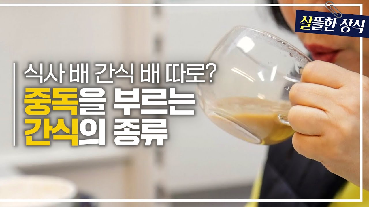 간식 앞에서 무너지는 365일 다이어터?! 중독성 강한 간식을 피해야 하는 이유｜다큐 플러스｜ JTBC 230205방송