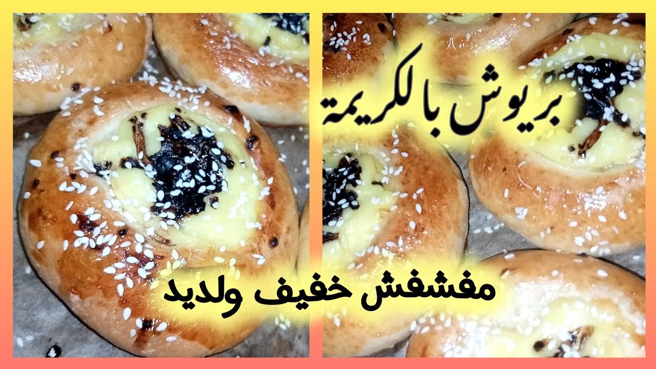 بريوش قطني وخفيف بالكريمة روعة وغاية في اللذة