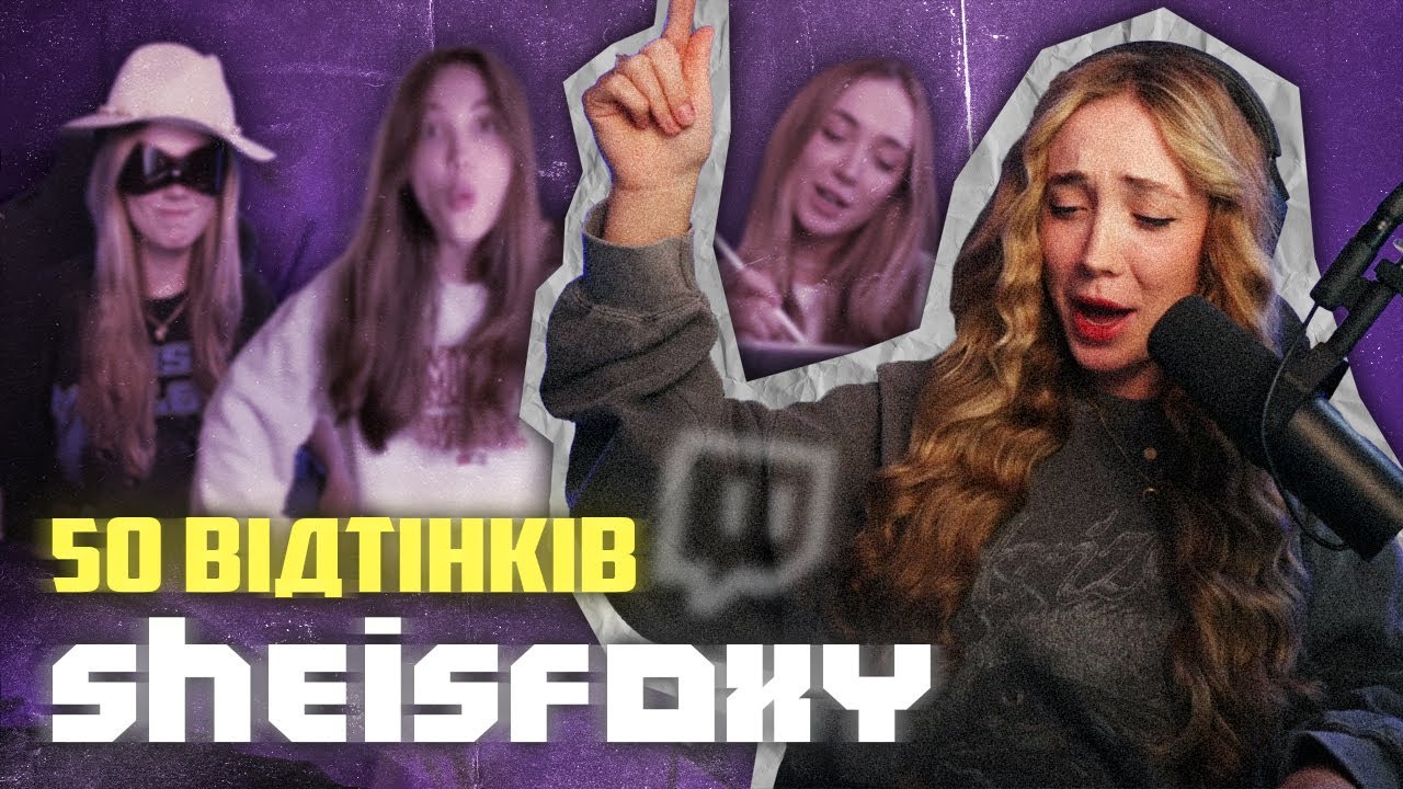 50 відтінків Sheisfoxy | Найкращі моменти Фоксі за весь час