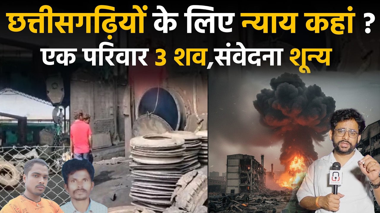 Chhattisgarh में Raigarh district के kharsiya mangal rubber plant में हादसा, पर मुआवजा कहां है