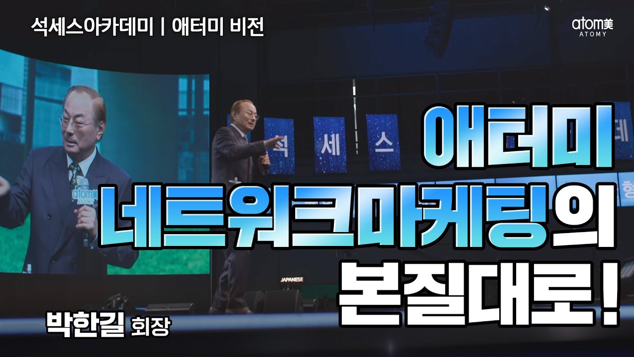 [#애터미비전] 빅비즈니스 애터미ㅣ박한길회장ㅣ2023년 07월 14일 석세스아카데미