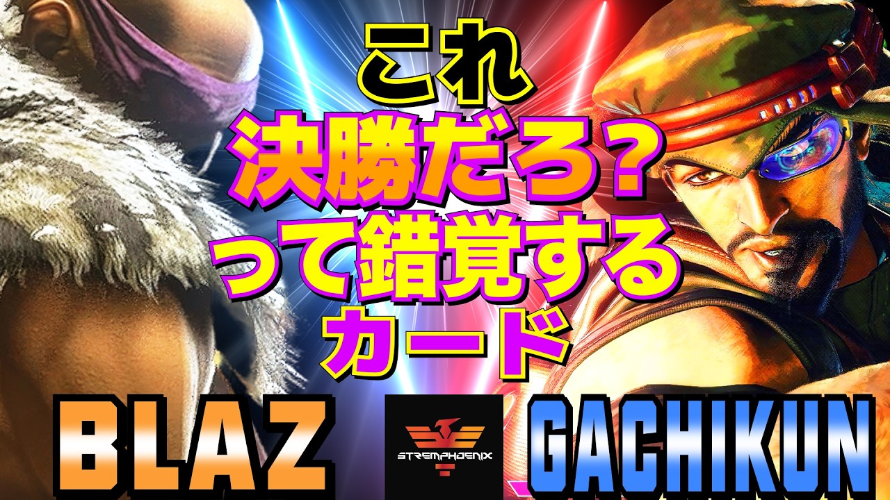 ストリートファイター6✨Blaz [サガット] Vs ガチくん [ラシード] これ決勝だろ？って錯覚するカード  | SF6✨Blaz [Sagat] Vs Gachikun [Rashid]✨スト6