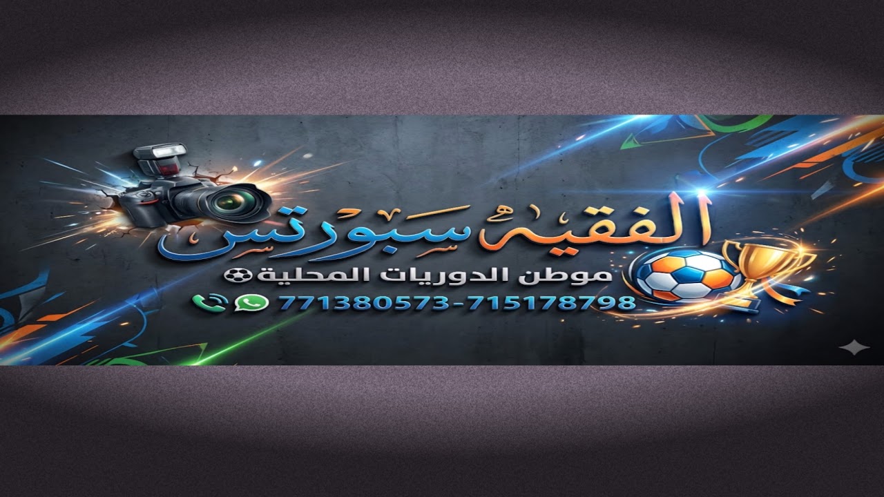 بث مباشر مباراة الأشبال والتحدي.. نهائي أفلح الشام