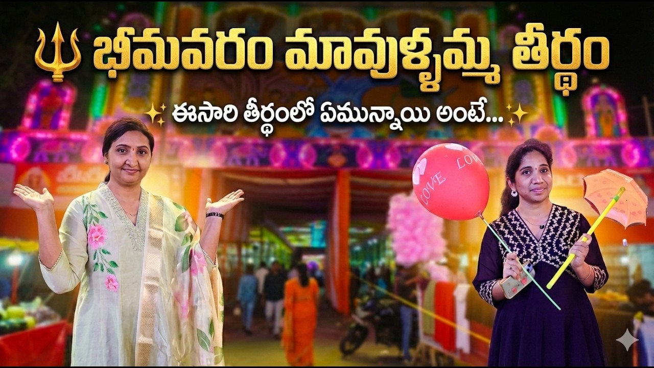 మా ఊరి భీమవరం మావుళ్ళమ్మ తీర్థం 🎊||ఏ గ్రామ దేవతకు జరగనంత అంగరంగ వైభవంగా🙏#bhimavaram#mavullamma #vlog