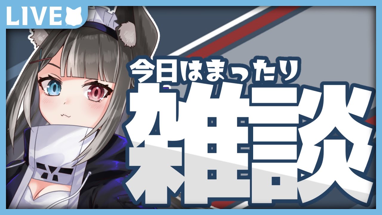 【 雑談 / TALK 】 きょうはまったりおはなしするっ🐾 【 #Vtuber / 猫田なつな 】
