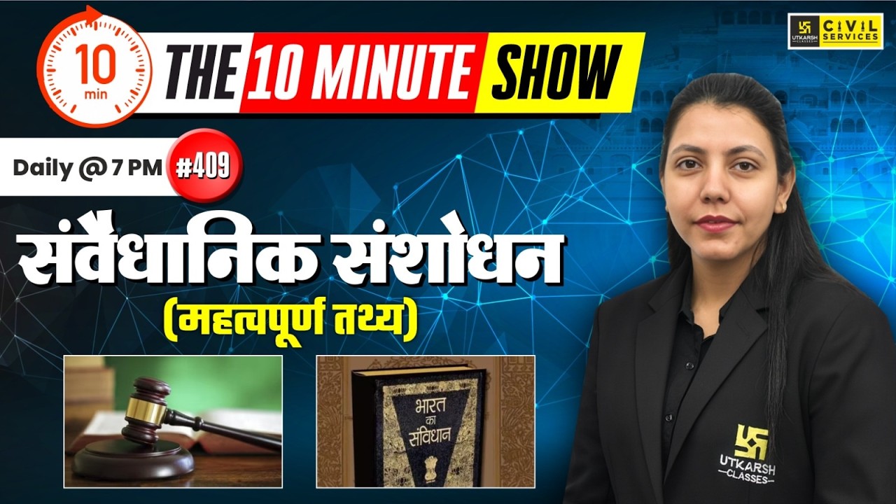 संवैधानिक संशोधन | Constitutional Amendment | The 10 Minute Show By Anjali Ma'am