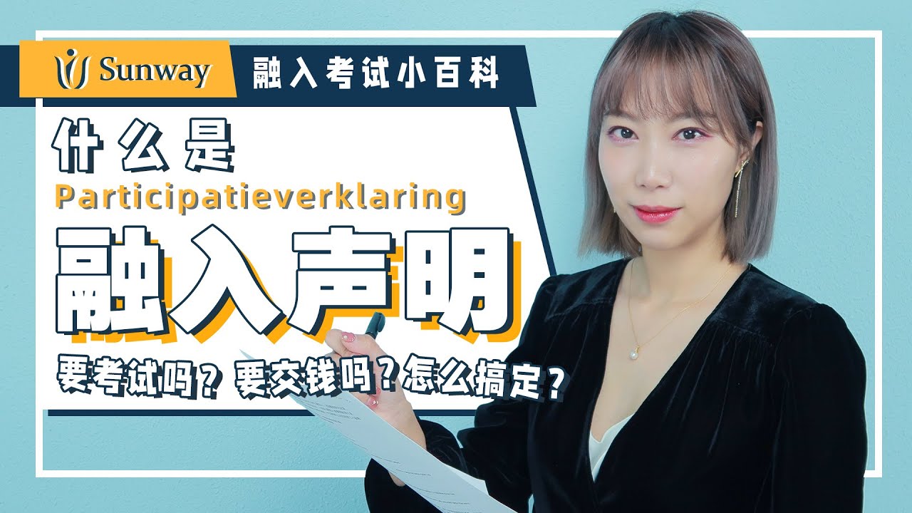 必了解！融入声明到底是什么？哪些人需要签署融入声明？