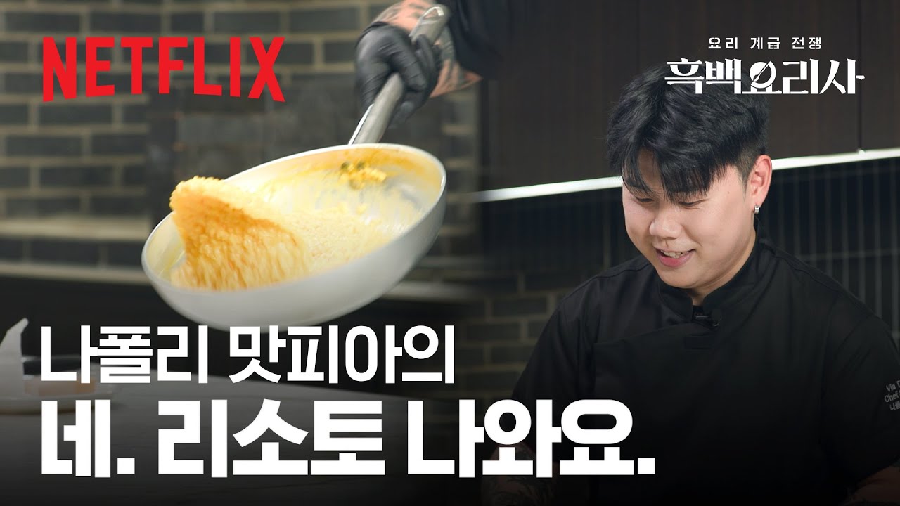 나폴리 맛피아의 ‘만테카레’ 클래스👨‍🍳이 영상이면 저도 리소토 100인분 가능한가요?👀 | 흑백요리사: 요리 계급 전쟁 | 넷플릭스
