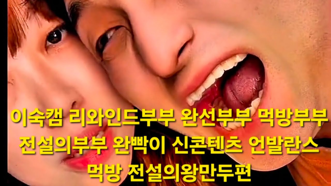 이숙캠 리와인드부부 완선부부 먹방부부 전설의부부 완빡이 신콘텐츠 언발란스 먹방 전설의왕만두편