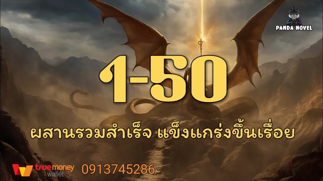 นิยาย : ฉันจะเก็บค่าสถานะ 1-50 ผสานรวมสำเร็จ แข็งแกร่งขึ้นเรื่อยๆ