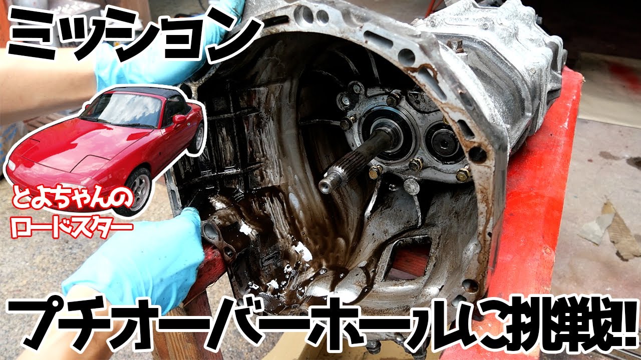 ユーノスロードスターのミッションをプチOHしてみた！【#17 ロードスター】