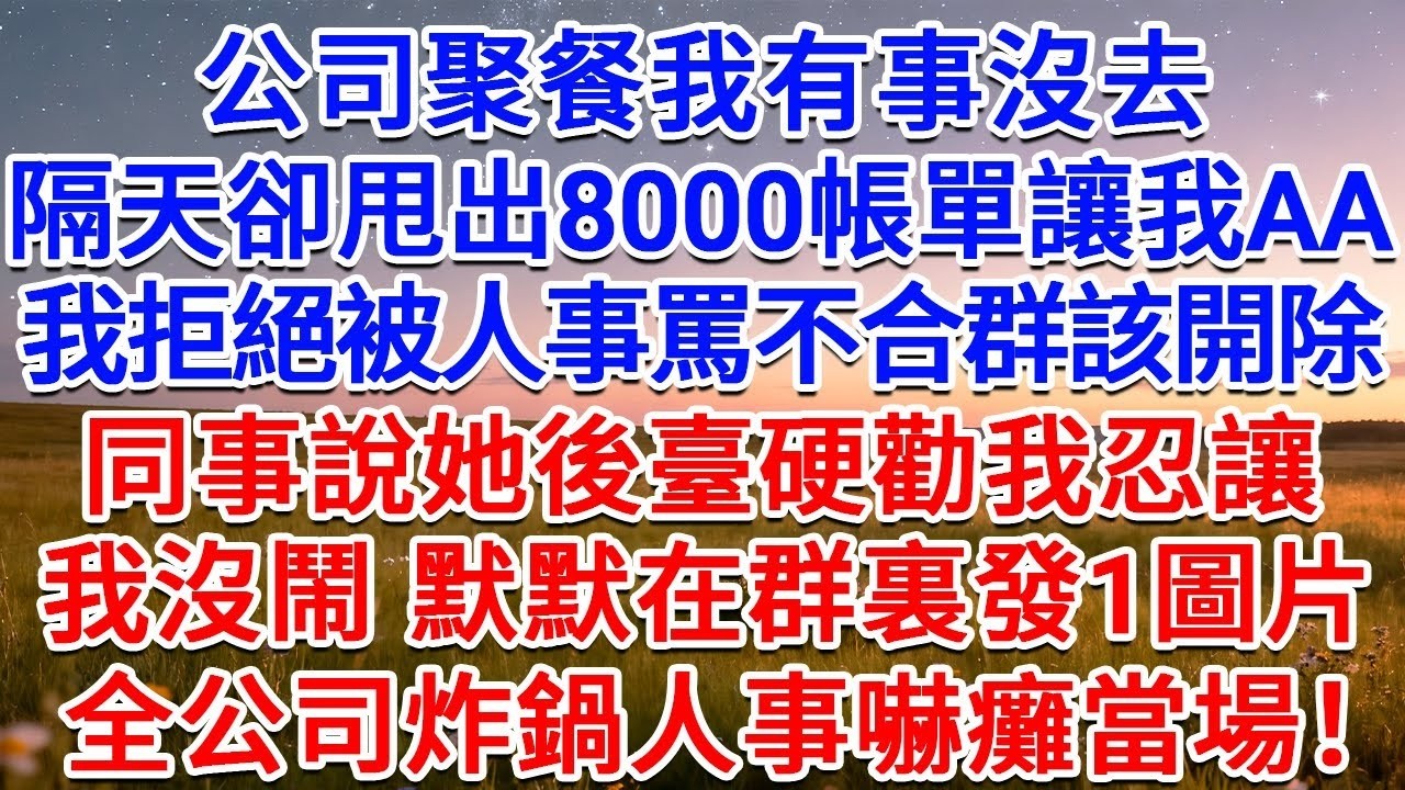 公司聚餐我有事沒去，隔天卻甩出8000帳單讓我AA，我拒絕被人事罵不合群該開除，同事說她後臺硬勸我忍讓，我沒鬧，默默在群裏發1圖片，全公司炸鍋人事嚇癱當場！#為人處世 #生活經驗 #情感故事 #故