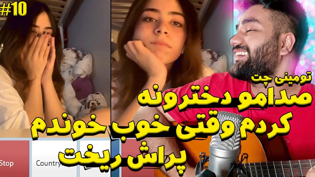 تو مینی چت با صدای دختر حرف زدم بعد یهو خوندم پراش ریخت😂😍|خوندن واسه غریبه ها|مینی چت|چت باغریبه|