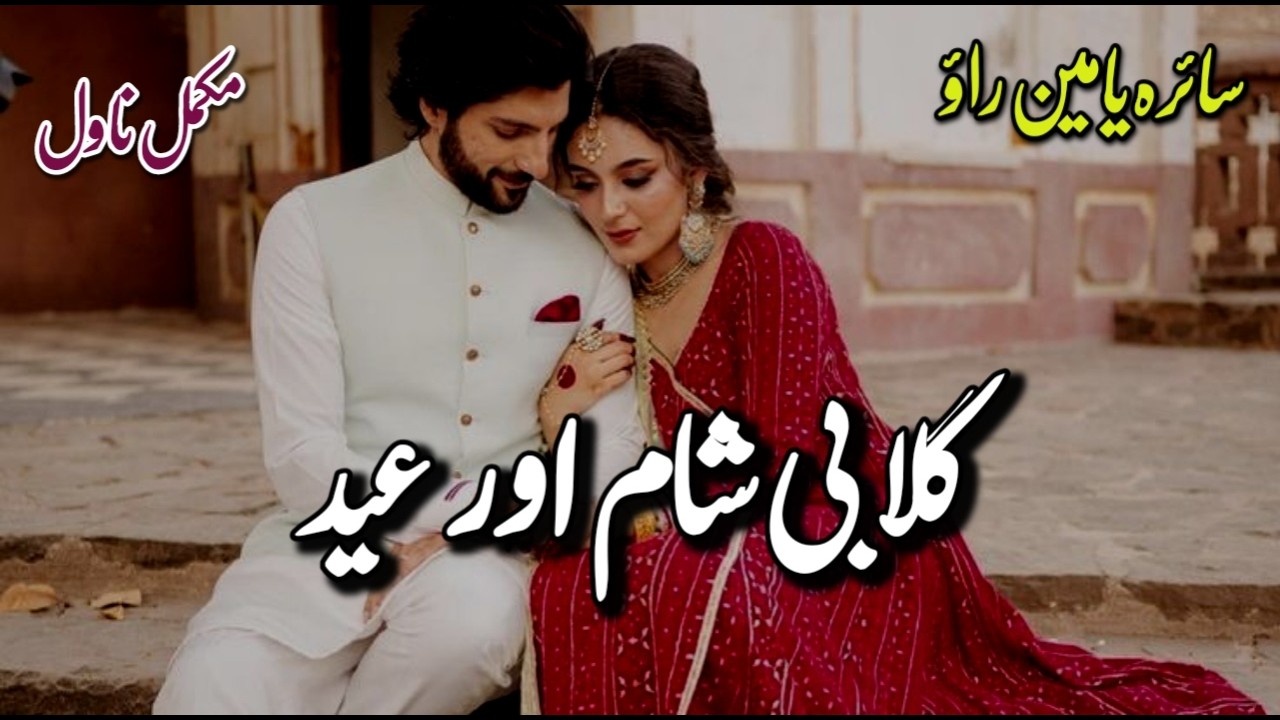 Cousin Marriage | Gulabi Sham aur Eid by Saira Yameen Rao | Romantic Urdu Novel