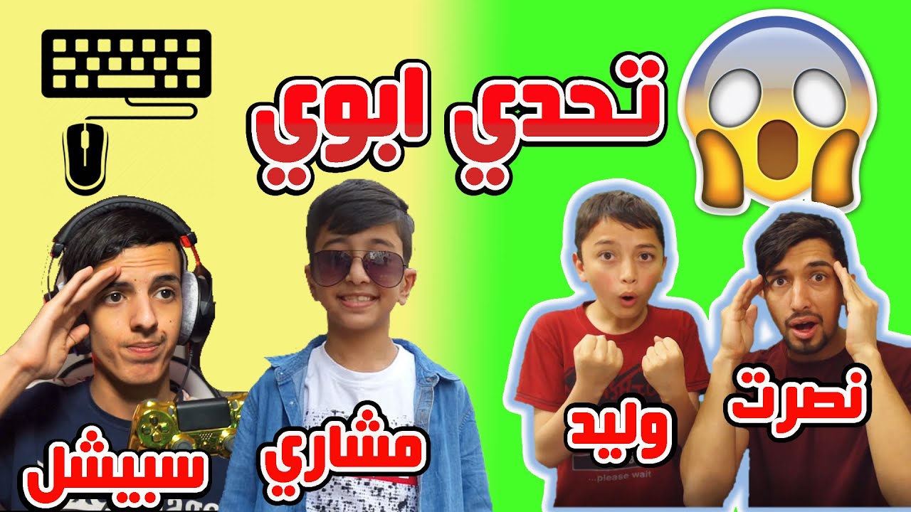 Fortnite | تحدي الماوس والكيبورد ,, ابوي يتحدى نصرت وسبيشل و وليد وانا معهم
