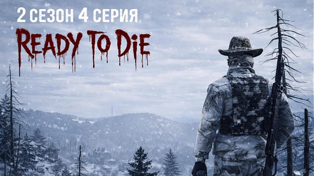Dayz | Ready To Die | Hardcore | 1PP | Chernarus | PVP | 2 сезон 4 серия