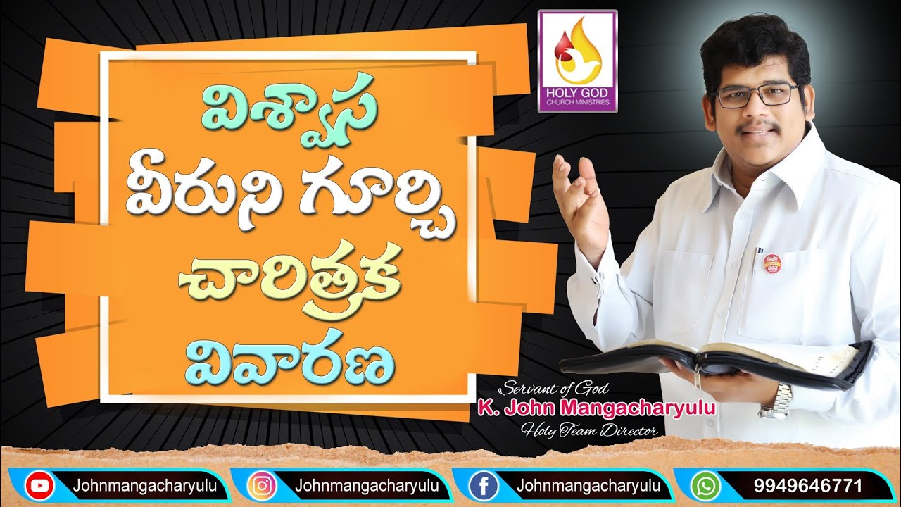 విశ్వాస వీరుని గూర్చి చారిత్రక వివరణ # Abraham # Johnmangacharyulu # Messages