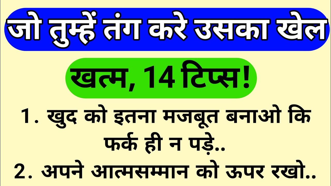जो तुम्हें तंग करे उसका खेल खत्म | ऐसे लोग खुद दूर हो जाएंगे | 14 दमदार तरीके