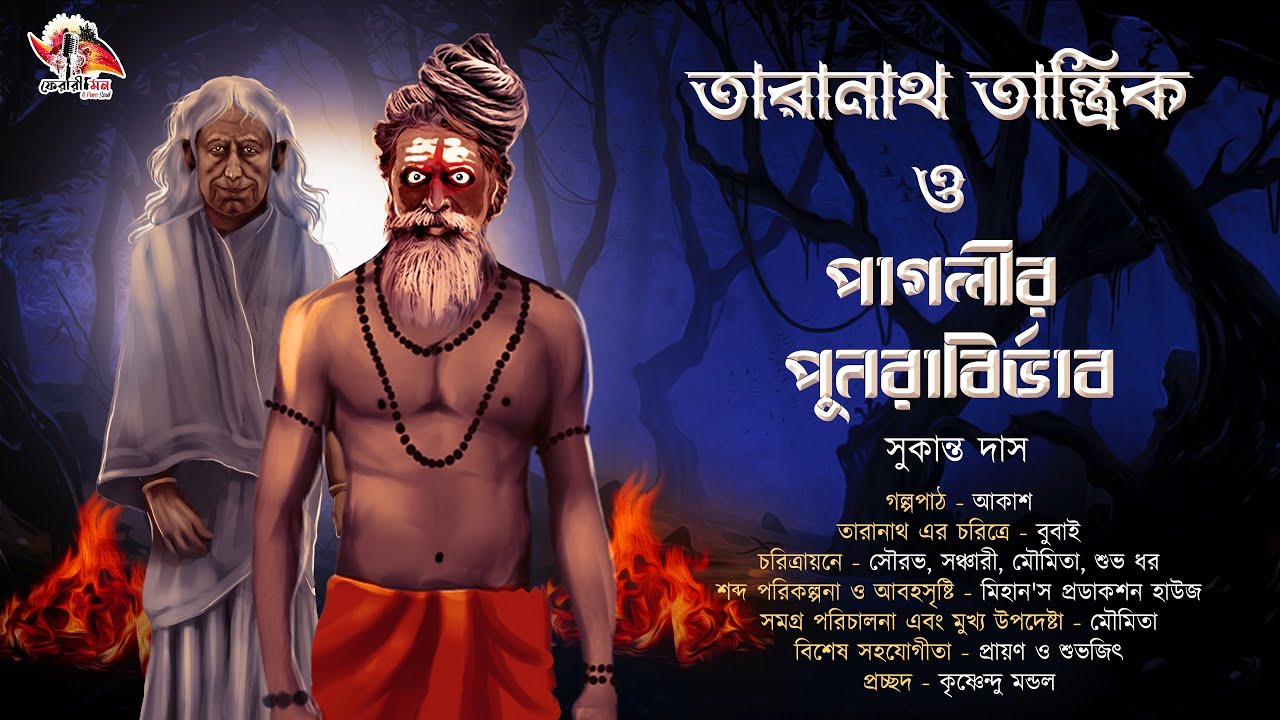 তারানাথ তান্ত্রিক ও পাগলীর পুনরাবির্ভাব | তান্ত্রিক গল্প | Taranath Tantrik Fan Fiction | Taranath