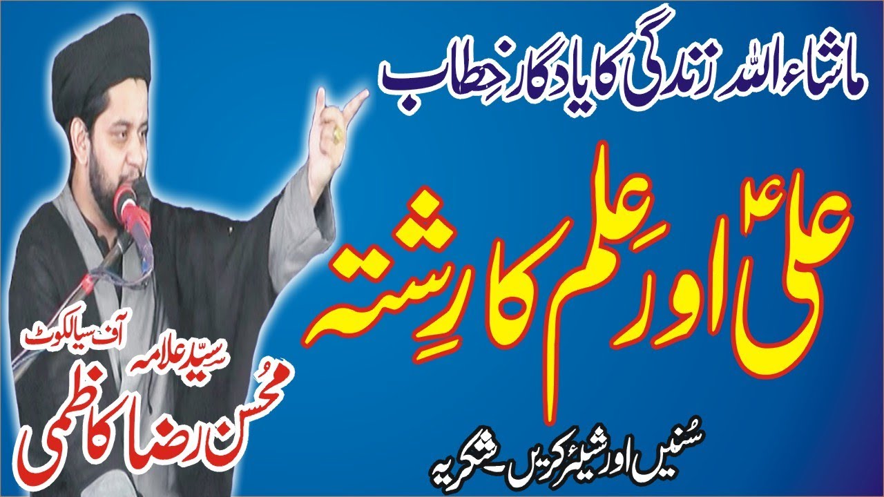 Allama Mohsin Raza Kazmi | 23 Safar 2020 MuzaffarGarh | Topic | Ali AS Or Elm Ka Rishta