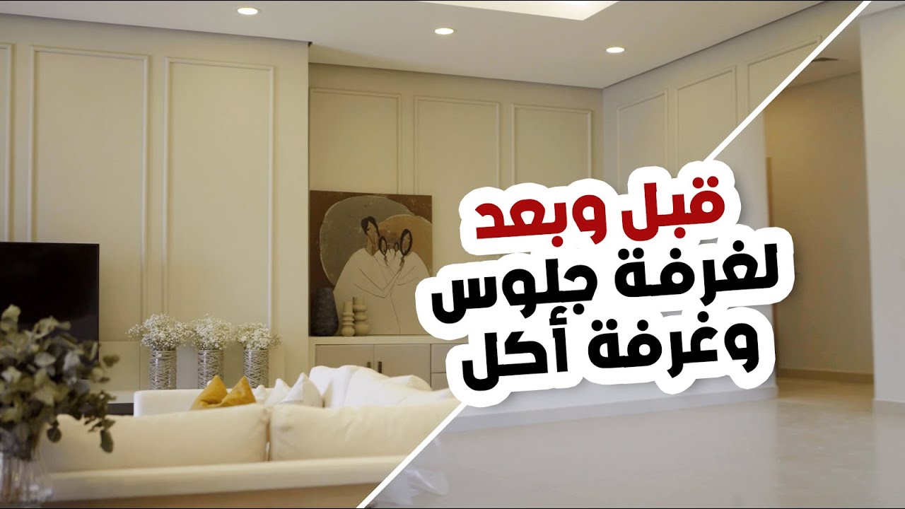 قبل و بعد لغرفة جلوس و غرفة أكل - صالة مصممة خصيصا لعروسين