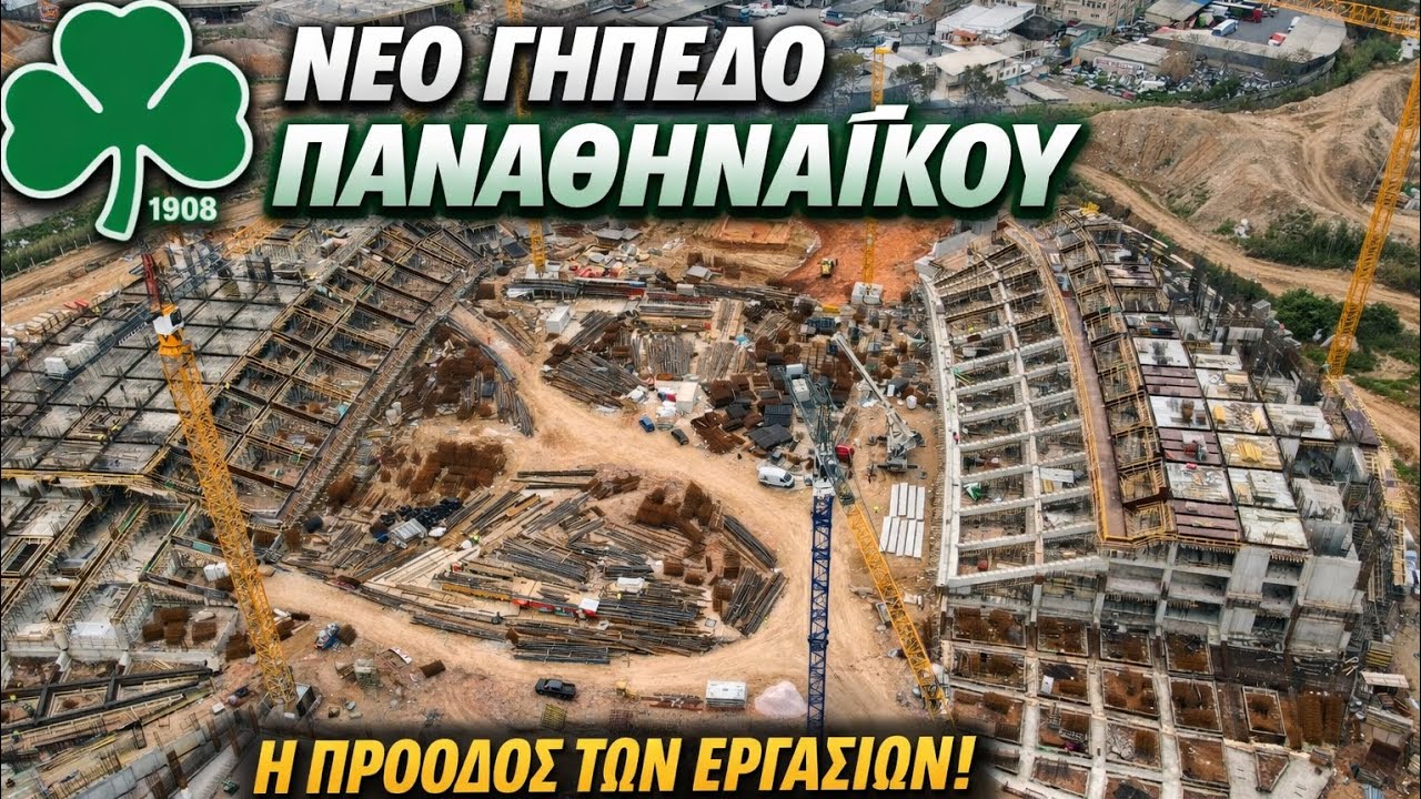 ΒΟ☘️ ΑΝΙΚΟΣ ΝΕΟ ΓΗΠΕΔΟ ΠΑΝΑΘΗΝΑΪΚΟΎ πρόοδος εργασιών Τρίτη 20/1/2026. HD