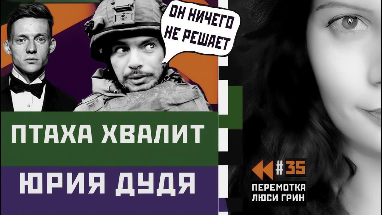 Соловьеву много евреев, Птаха хвалит Дудя, КВН шутит про Пригожина, поэт Мацкявичюс. Перемотка №35