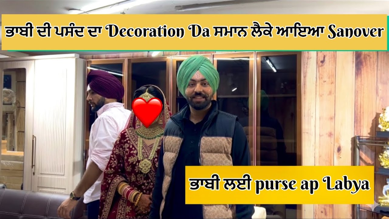 ਭਾਬੀ ਦੀ ਪਸੰਦ ਨਾਲ ਘਰ houga decorate /  Sanover ਨੇ ਵੀ ਗਿਫਟ ਦੇਖਿਆ Wife ਲਈ 