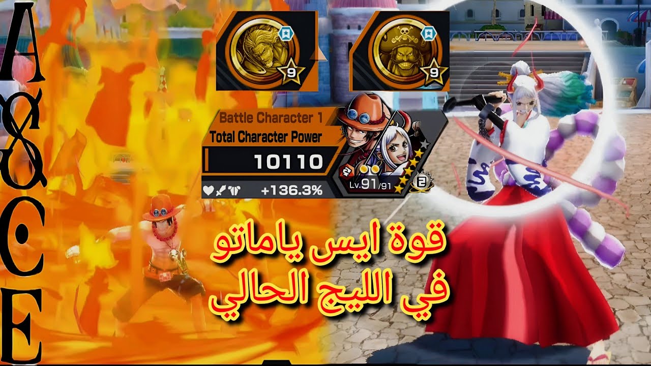 قوة ايس ياماتو (قبضة اللهب و اميرة الجليد) في الليج الحالي| ون بيس باونتي راش