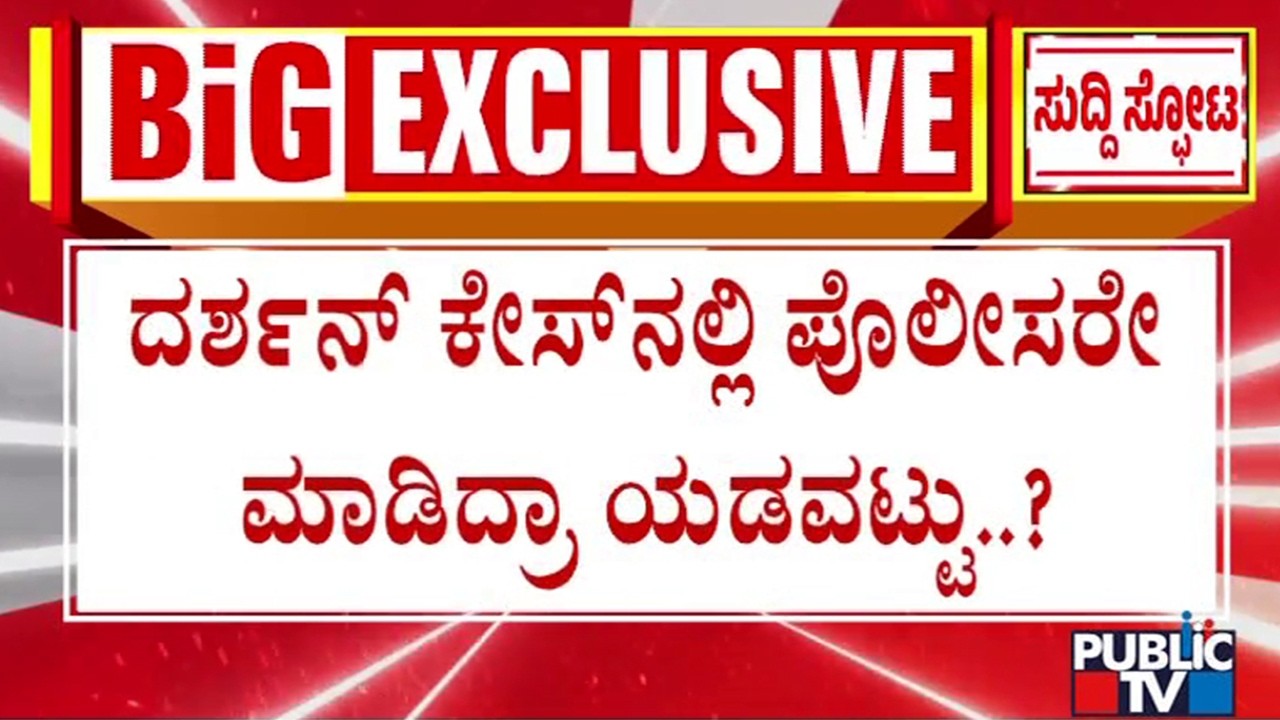 ರೇಣುಕಾಸ್ವಾಮಿ ಕೊಲೆ ಪ್ರಕರಣಕ್ಕೆ ಬಿಗ್ ಟ್ವಿಸ್ಟ್..! | Renukaswamy Case | Challenging Star Darshan