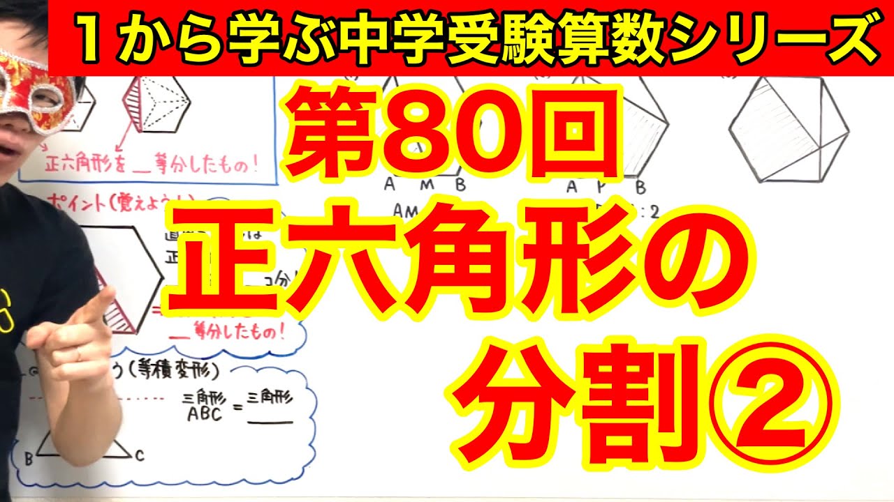 中学受験算数「正六角形の分割②」小学４年生～６年生対象【毎日配信】