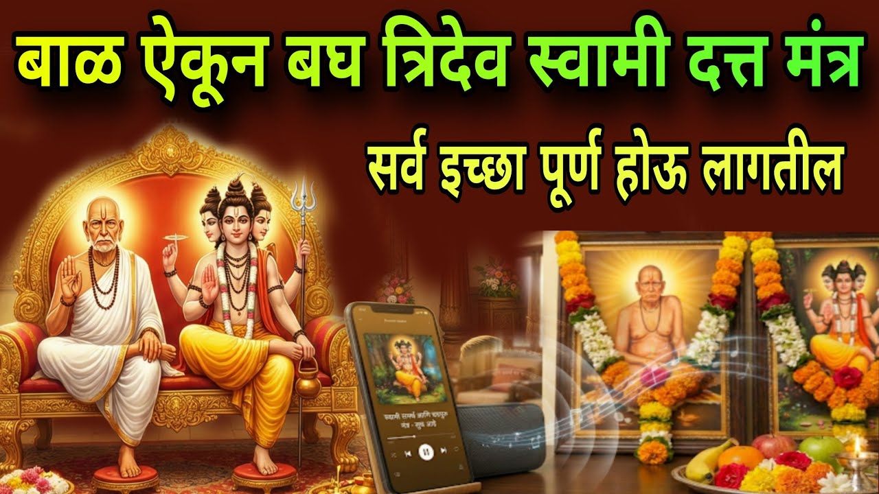 बाळ ऐकून बघ त्रिदेव स्वामी दत्त मंत्र सर्व इच्छा पूर्ण होऊ लागतील #swamisamarth #108jaapmantra