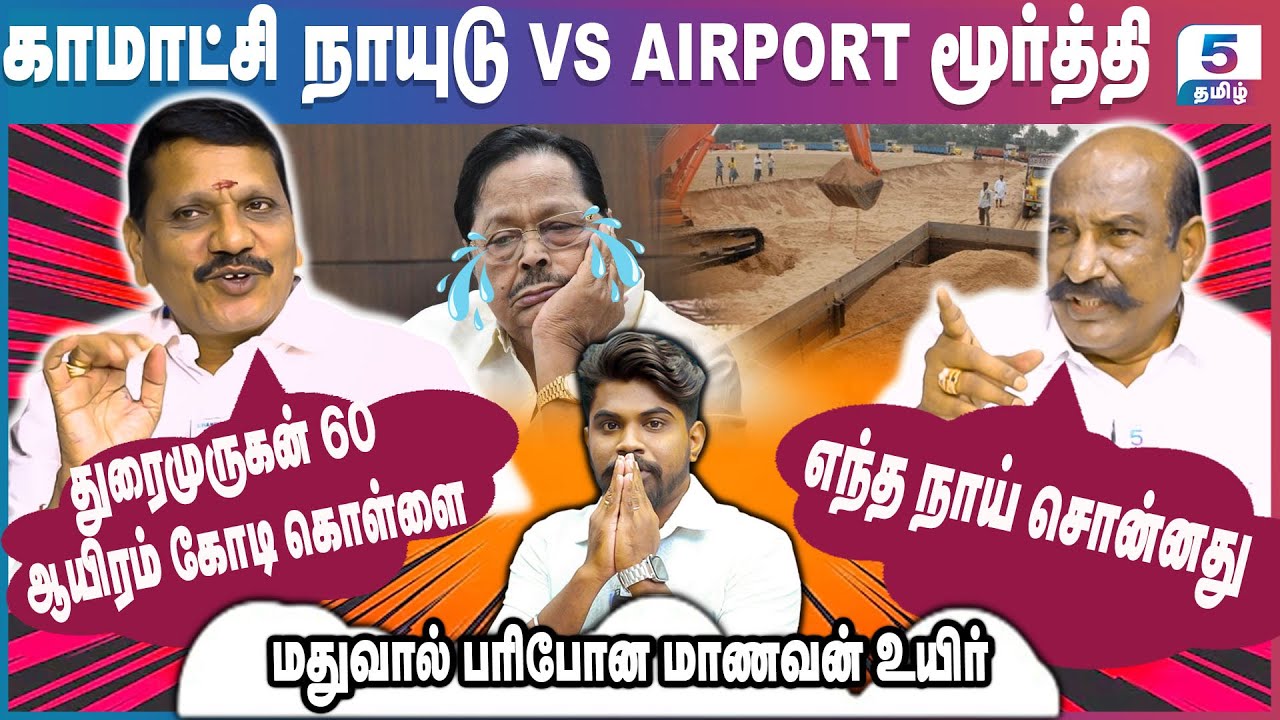 Kamatchi Naidu VS Airport Moorthy | துரைமுருகனால் முதல்வர் குடும்பத்திற்கு ஆபத்து | TN Sand scam