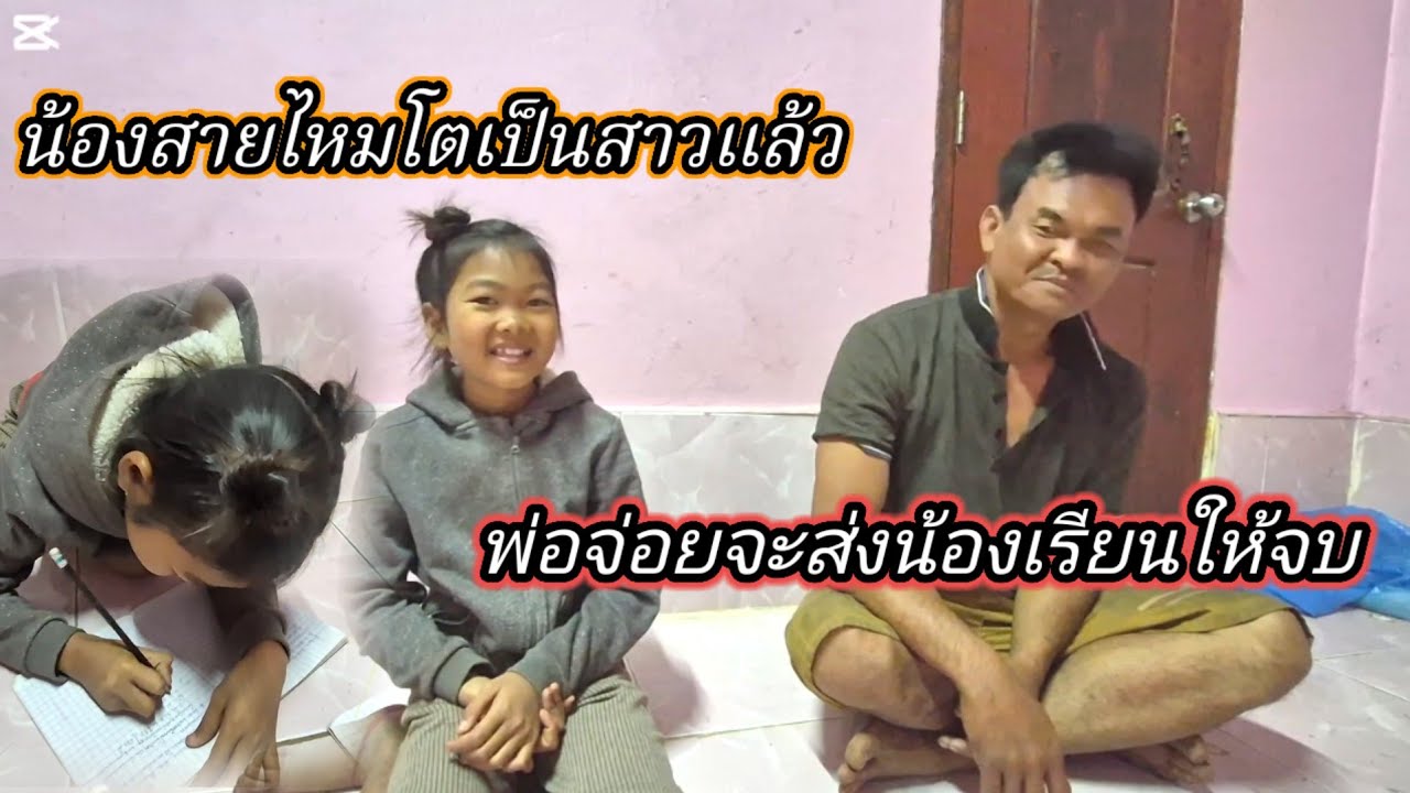 น้องสายไหม โตเป็นสาวแล้ว พ่อจ่อยจะส่ง #น้องสายไหมเรียนให้จบ 1 กุมภาพันธ์ ค.ศ. 2026