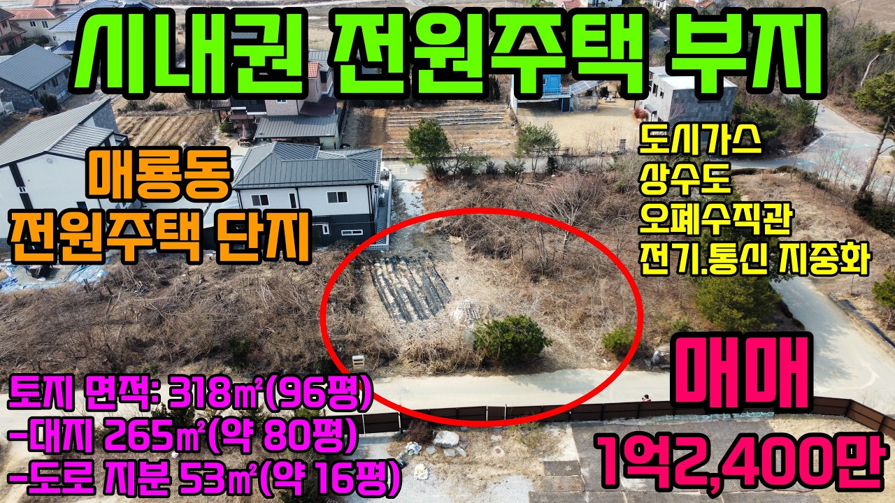 26-34[여주주택부지] 여주시 매룡동 전원주택 부지 시내권 전원주택 부지