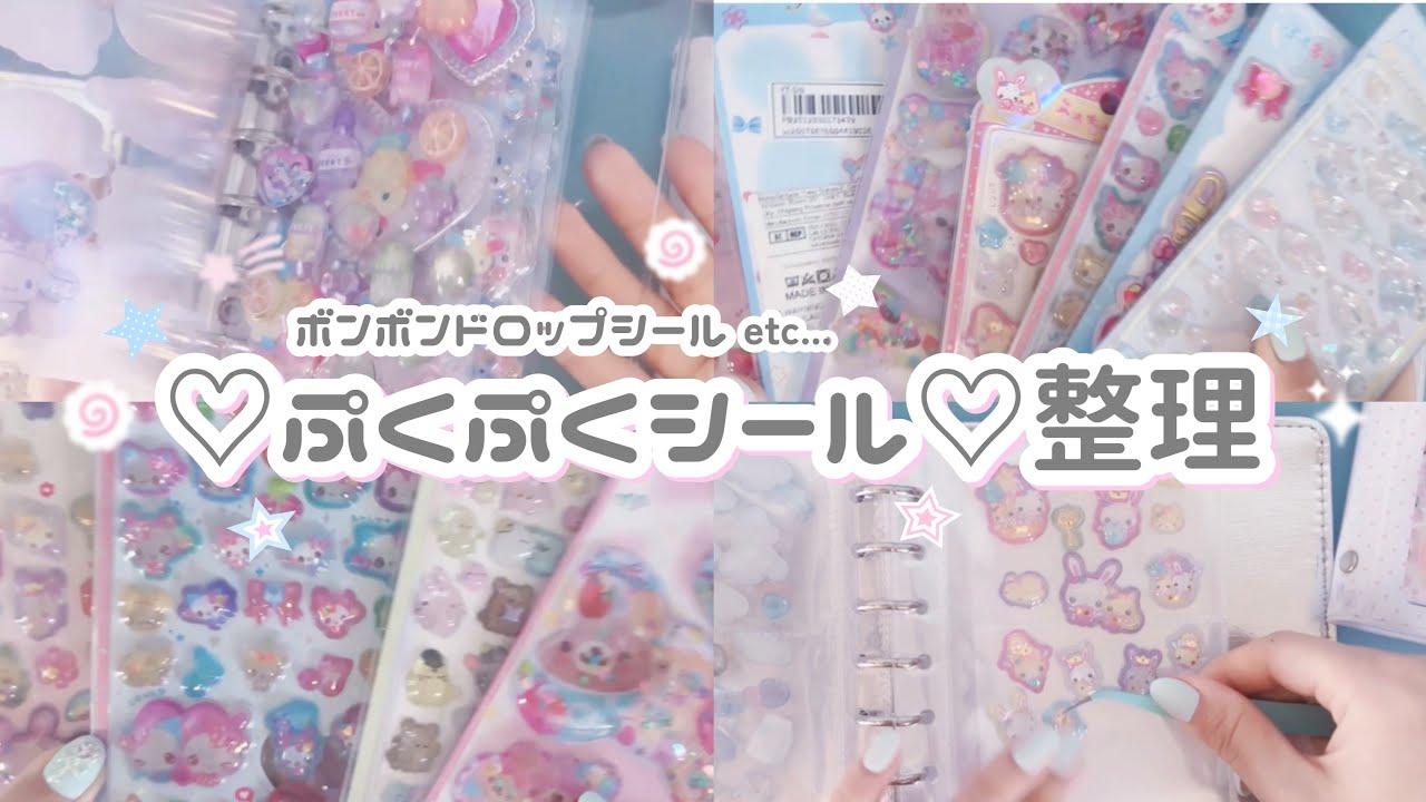 ♡シール帳整理♡ボンボンドロップシールとぷくぷくシール  ⊂⌒っｰωｰ)っ♡♡◝✩  