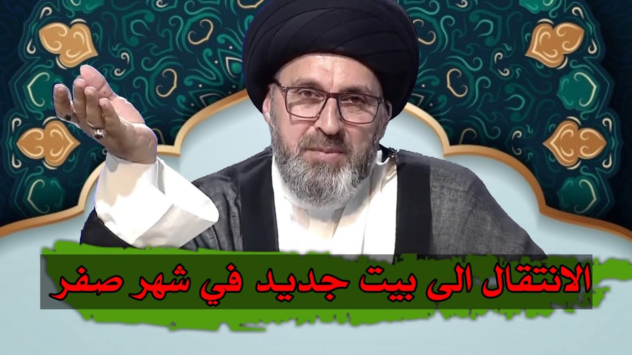 متصل هل يجوز الانتقال الى بيت جديد في شهر صفر / سيد رشيد الحسيني