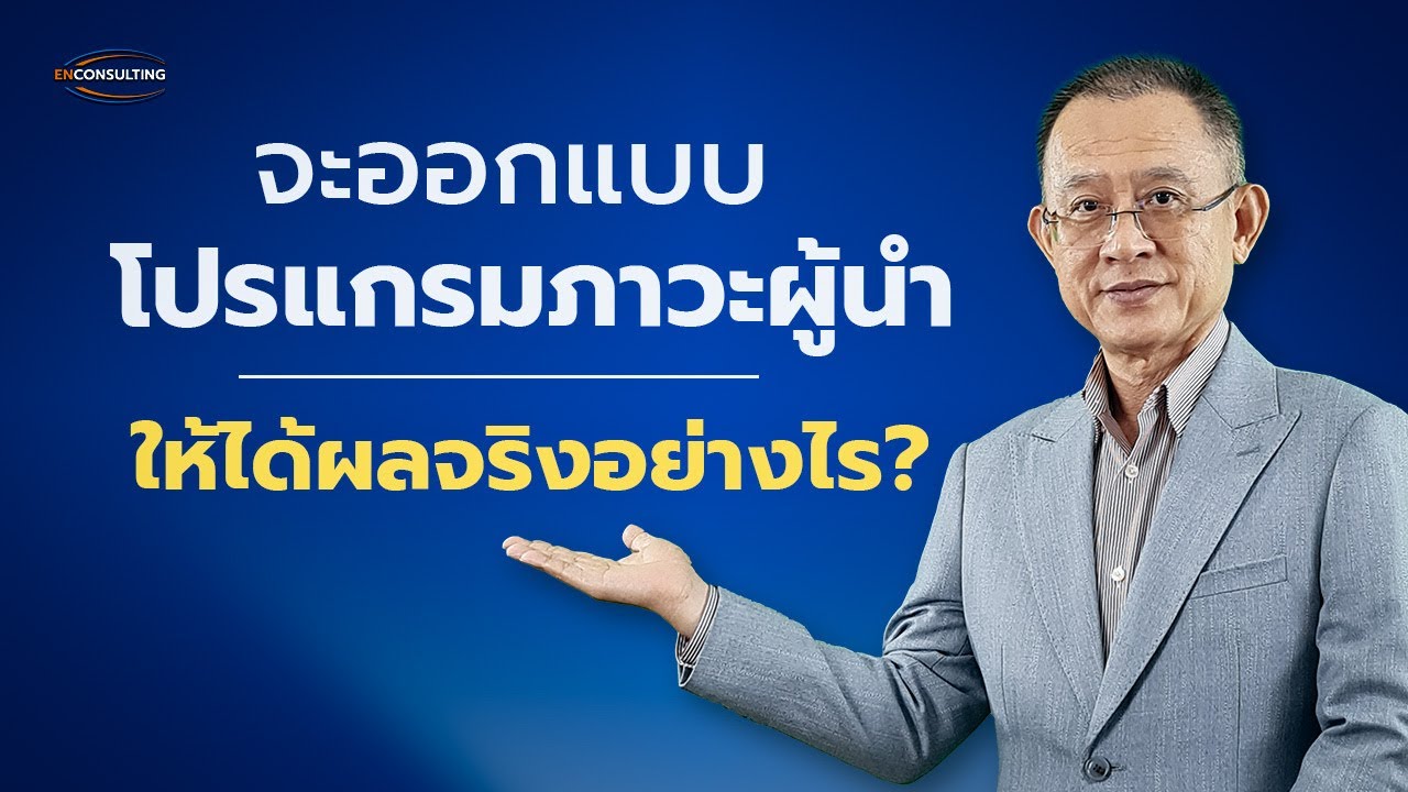 Leadership Development Program : สร้างผู้นำยุคใหม่ในองค์กร | Blended Learning [EP.2]