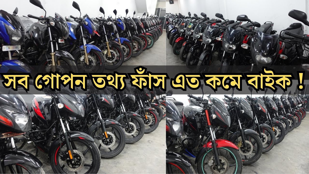সব গোপন তথ্য ফাঁস এত কমে বাইক ! মোজাদ্দেদিয়া মটরস এ চলছে বাইকের মেলা - Bike Buy Sell