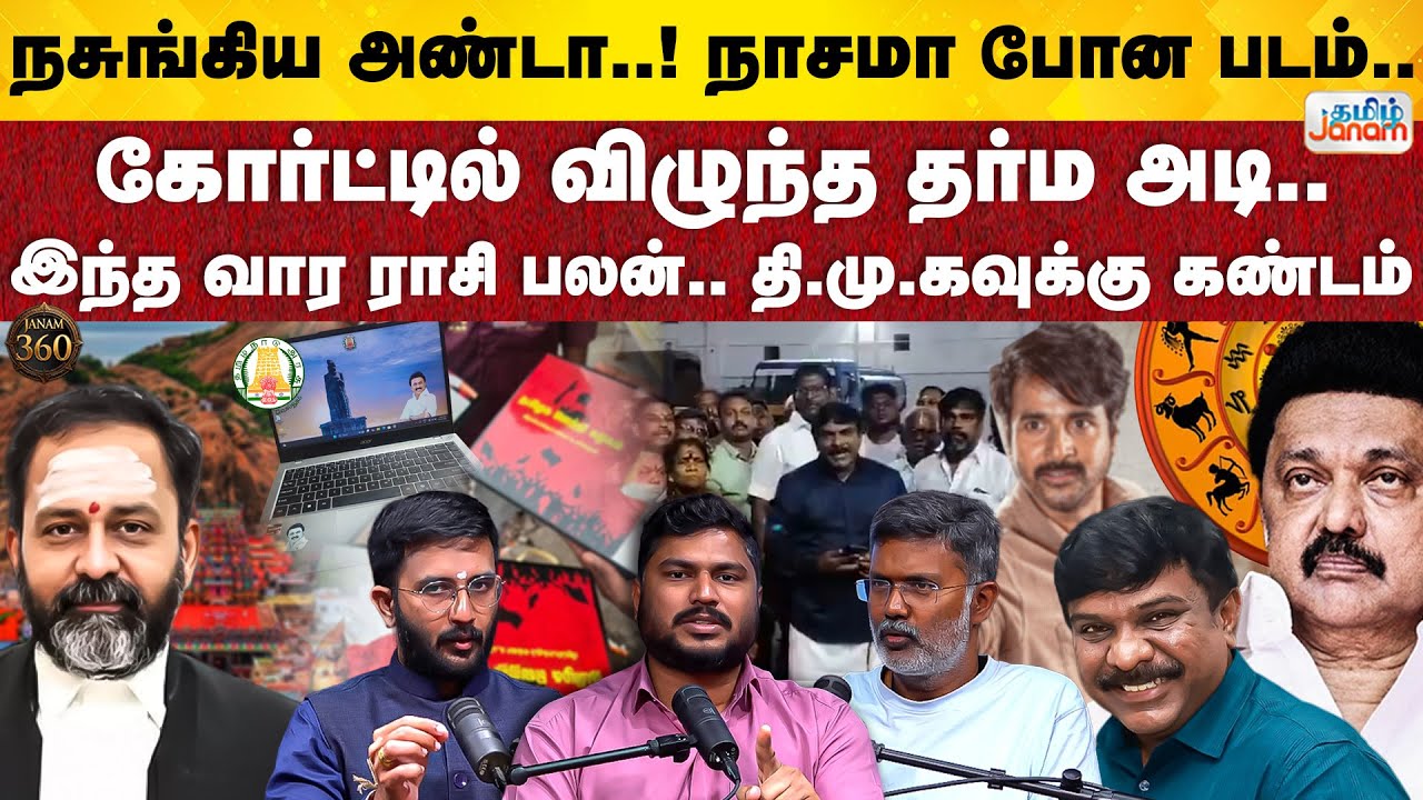 Janam 360 | Thiruparankundram | DMK Goondas | Parasakthi Movie Issue | TNGovt laptop | Tamil Janam