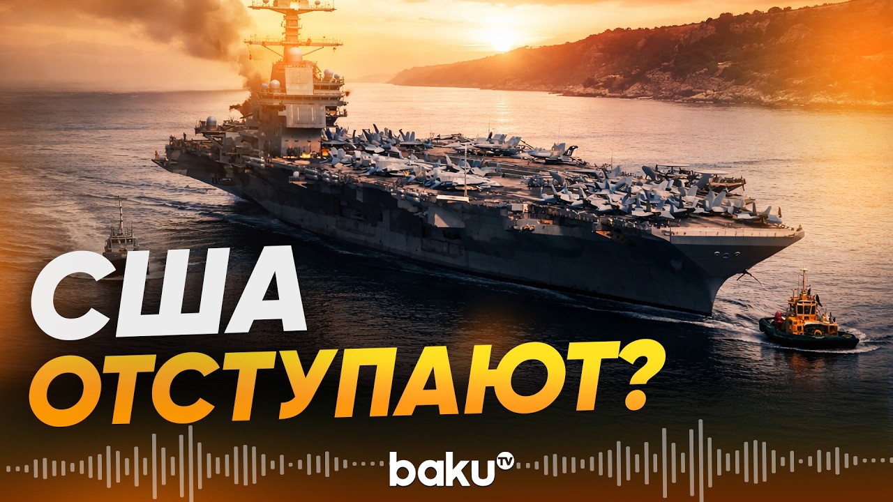 Авианосцы Abraham Lincoln и Gerald R. Ford отвели от берегов Ирана после ударов КСИР - Baku TV | RU