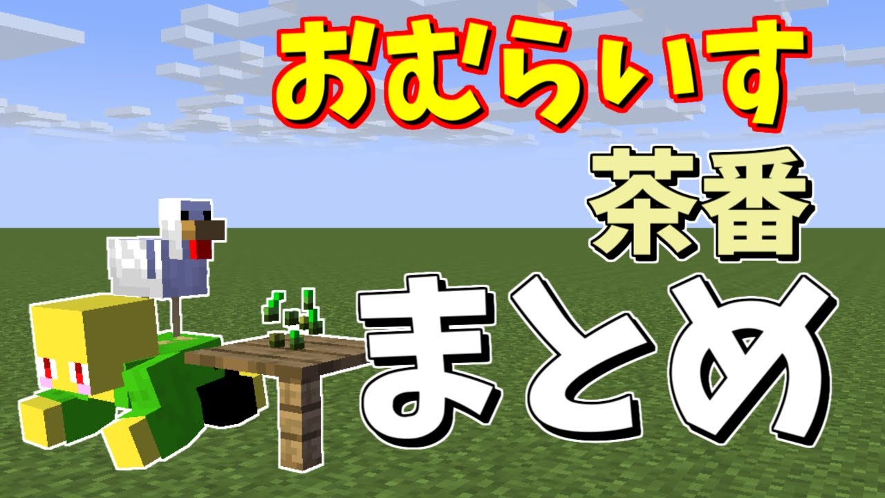 【20万人感謝】おむらいす茶番まとめ！！　part6【マイクラ】
