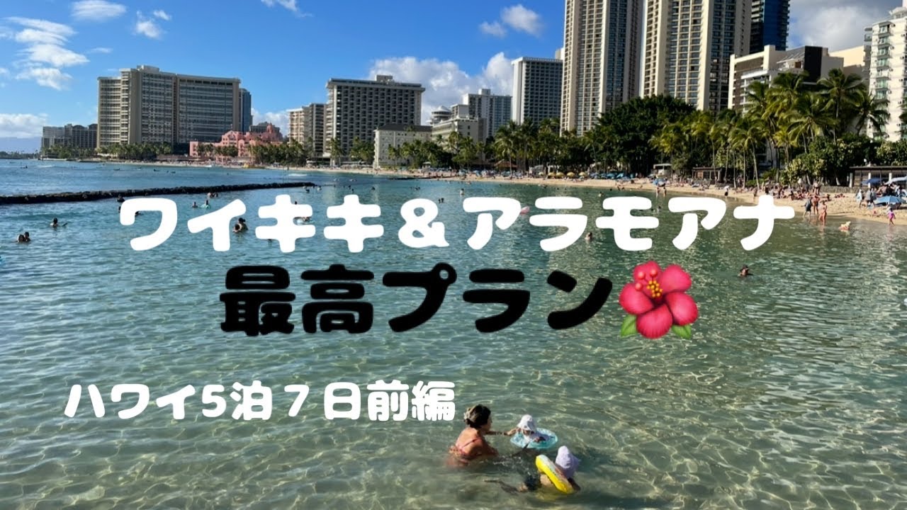 【ハワイVlog】初めてでも楽しめる！ワイキキ&アラモアナ完璧プラン🌺