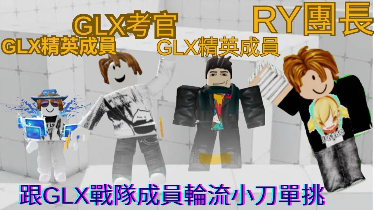 我跟GLX戰隊成員和考官輪流單挑 （幽靈的戰隊）[Rivals]