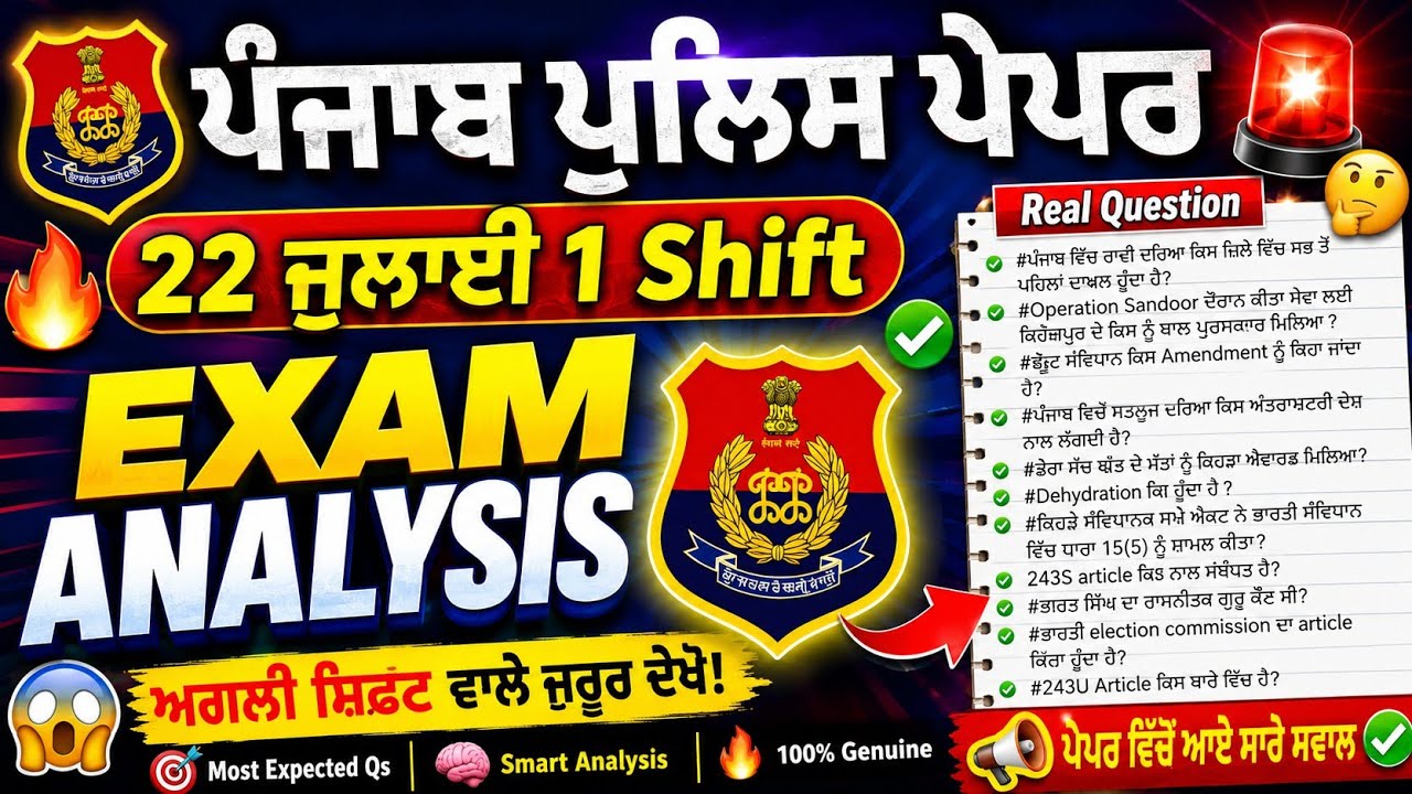 Punjab police exam analysis 22 July 1 Shift | Today Punjab Police Exam Review 22 July 